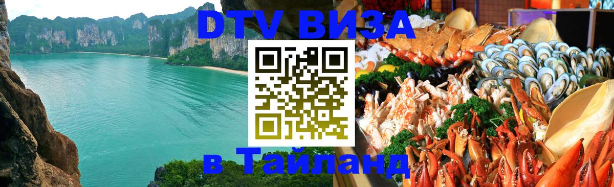 Visa ДТВ Тайланд помощь 