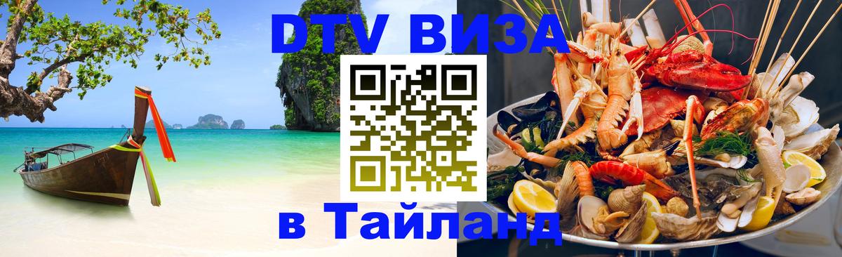 Сколько стоит виза DTV в Тайланд 